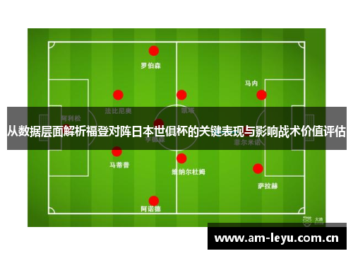 从数据层面解析福登对阵日本世俱杯的关键表现与影响战术价值评估