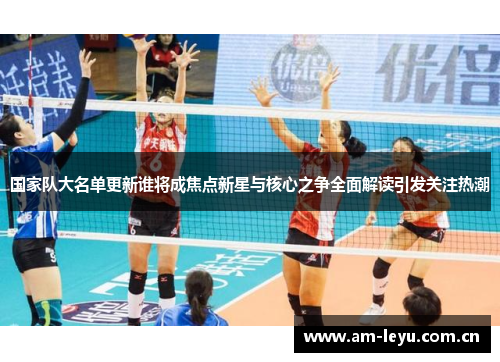 国家队大名单更新谁将成焦点新星与核心之争全面解读引发关注热潮
