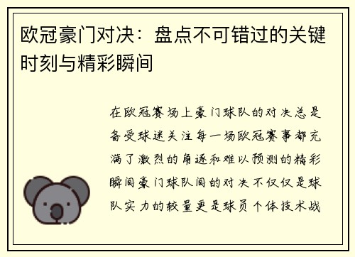 欧冠豪门对决：盘点不可错过的关键时刻与精彩瞬间