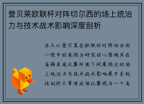 登贝莱欧联杯对阵切尔西的场上统治力与技术战术影响深度剖析