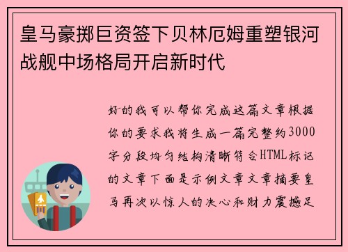 皇马豪掷巨资签下贝林厄姆重塑银河战舰中场格局开启新时代