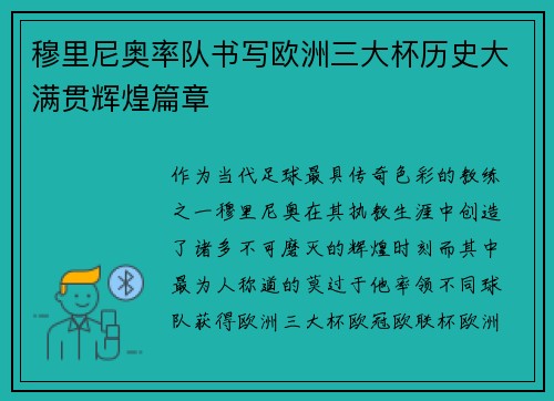穆里尼奥率队书写欧洲三大杯历史大满贯辉煌篇章