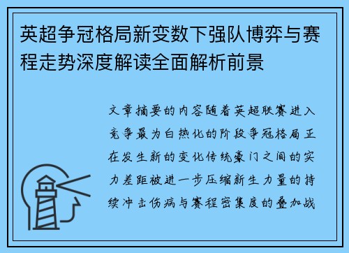 英超争冠格局新变数下强队博弈与赛程走势深度解读全面解析前景