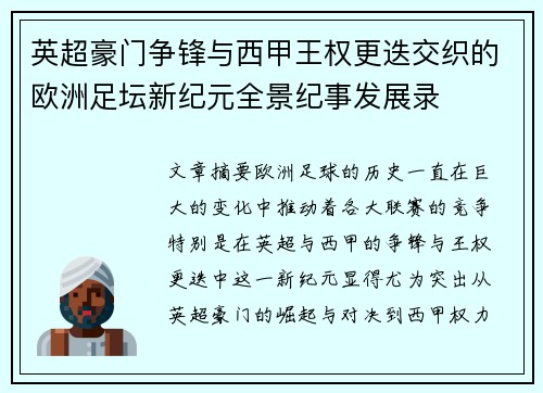 英超豪门争锋与西甲王权更迭交织的欧洲足坛新纪元全景纪事发展录