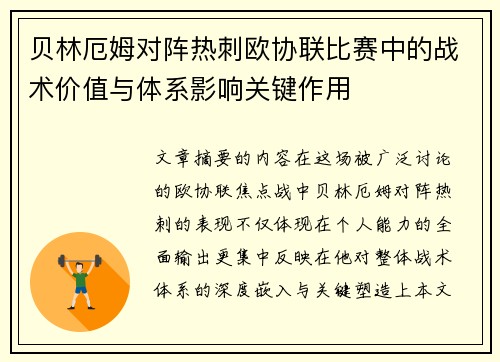 贝林厄姆对阵热刺欧协联比赛中的战术价值与体系影响关键作用