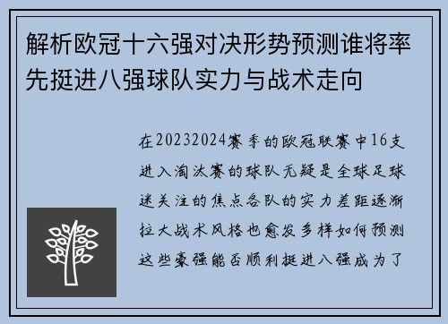 解析欧冠十六强对决形势预测谁将率先挺进八强球队实力与战术走向