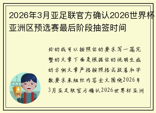 2026年3月亚足联官方确认2026世界杯亚洲区预选赛最后阶段抽签时间