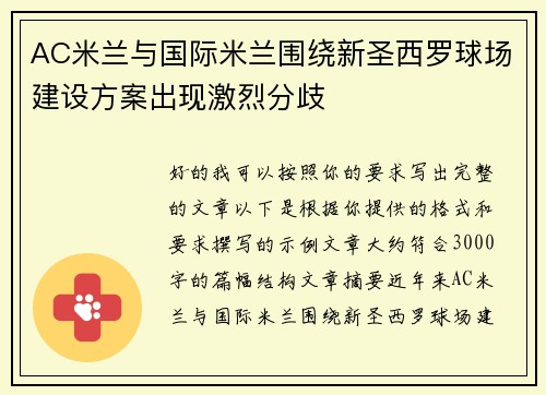 AC米兰与国际米兰围绕新圣西罗球场建设方案出现激烈分歧
