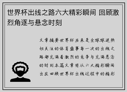 世界杯出线之路六大精彩瞬间 回顾激烈角逐与悬念时刻