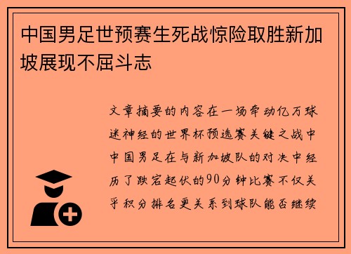 中国男足世预赛生死战惊险取胜新加坡展现不屈斗志