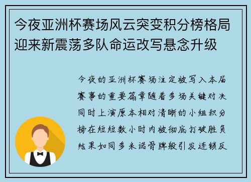 今夜亚洲杯赛场风云突变积分榜格局迎来新震荡多队命运改写悬念升级