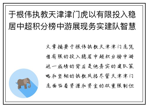 于根伟执教天津津门虎以有限投入稳居中超积分榜中游展现务实建队智慧与韧性