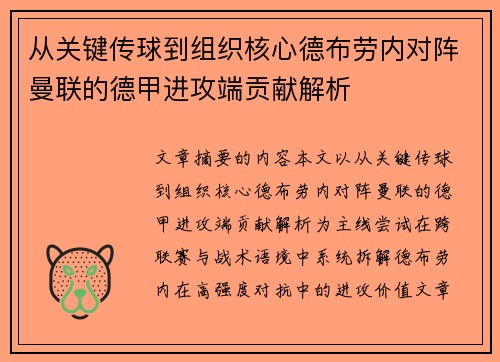 从关键传球到组织核心德布劳内对阵曼联的德甲进攻端贡献解析