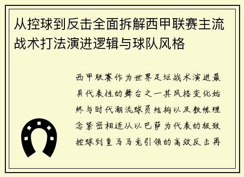 从控球到反击全面拆解西甲联赛主流战术打法演进逻辑与球队风格