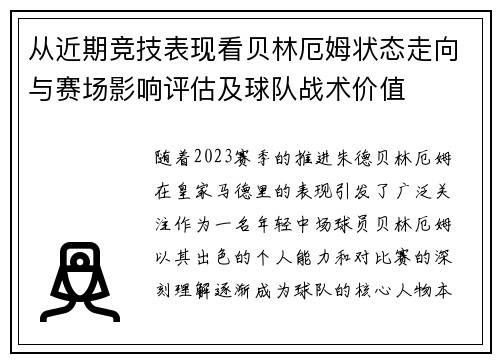 从近期竞技表现看贝林厄姆状态走向与赛场影响评估及球队战术价值