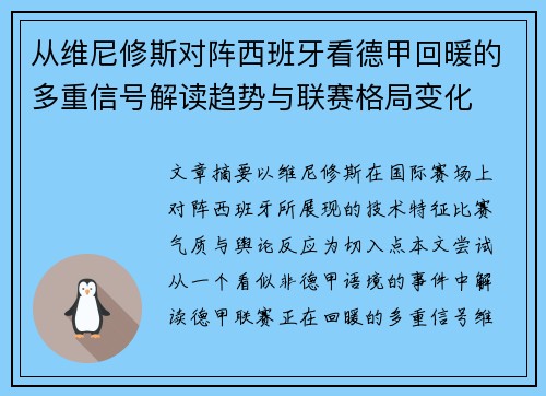 从维尼修斯对阵西班牙看德甲回暖的多重信号解读趋势与联赛格局变化
