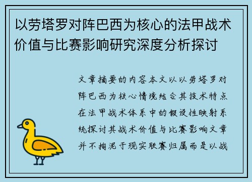 以劳塔罗对阵巴西为核心的法甲战术价值与比赛影响研究深度分析探讨