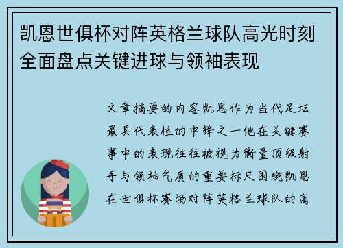 凯恩世俱杯对阵英格兰球队高光时刻全面盘点关键进球与领袖表现