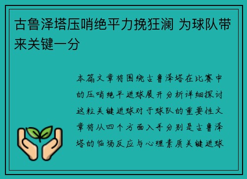 古鲁泽塔压哨绝平力挽狂澜 为球队带来关键一分
