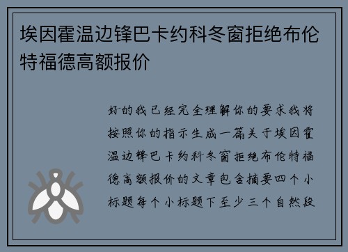 埃因霍温边锋巴卡约科冬窗拒绝布伦特福德高额报价