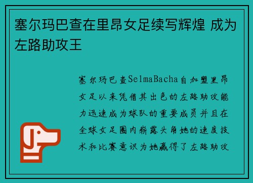 塞尔玛巴查在里昂女足续写辉煌 成为左路助攻王