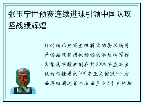 张玉宁世预赛连续进球引领中国队攻坚战绩辉煌