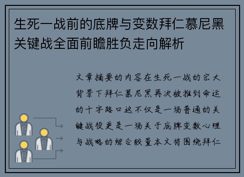 生死一战前的底牌与变数拜仁慕尼黑关键战全面前瞻胜负走向解析