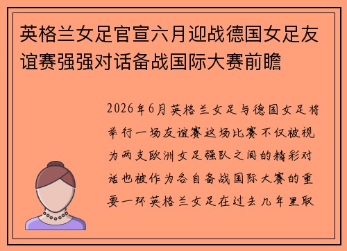 英格兰女足官宣六月迎战德国女足友谊赛强强对话备战国际大赛前瞻