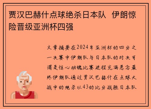 贾汉巴赫什点球绝杀日本队  伊朗惊险晋级亚洲杯四强