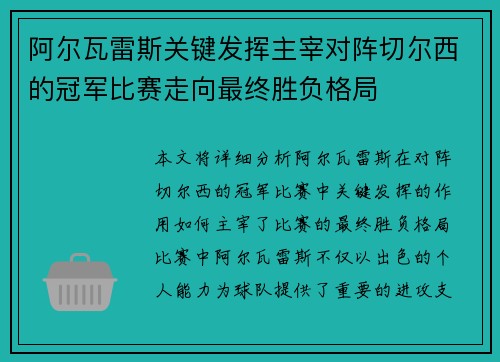 阿尔瓦雷斯关键发挥主宰对阵切尔西的冠军比赛走向最终胜负格局