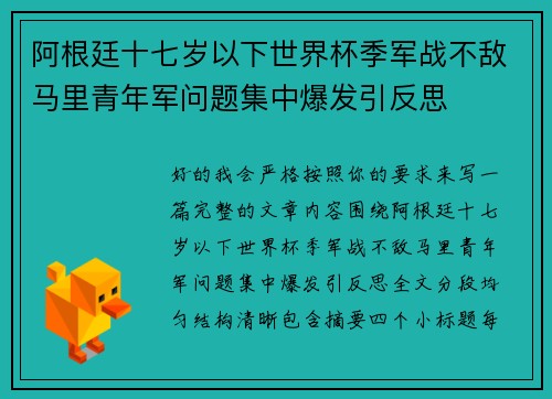 阿根廷十七岁以下世界杯季军战不敌马里青年军问题集中爆发引反思