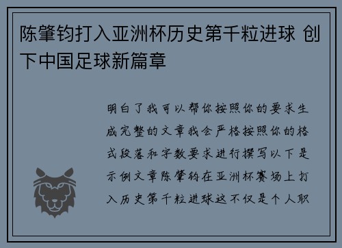 陈肇钧打入亚洲杯历史第千粒进球 创下中国足球新篇章