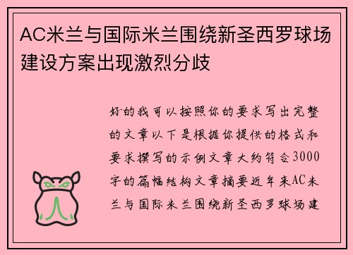 AC米兰与国际米兰围绕新圣西罗球场建设方案出现激烈分歧