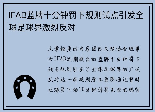 IFAB蓝牌十分钟罚下规则试点引发全球足球界激烈反对
