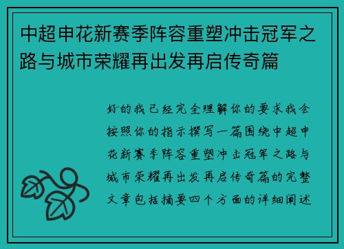中超申花新赛季阵容重塑冲击冠军之路与城市荣耀再出发再启传奇篇