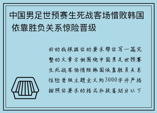 中国男足世预赛生死战客场惜败韩国 依靠胜负关系惊险晋级