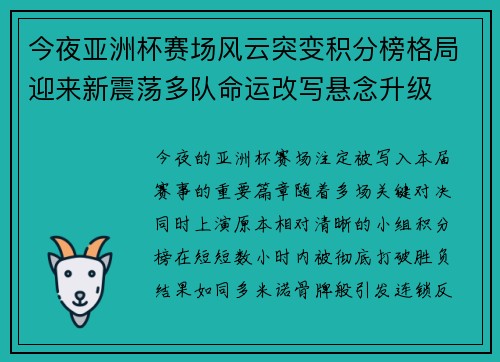 今夜亚洲杯赛场风云突变积分榜格局迎来新震荡多队命运改写悬念升级