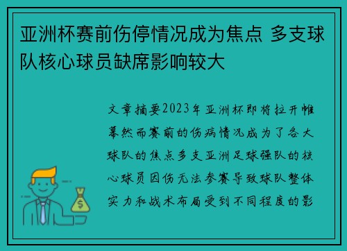 亚洲杯赛前伤停情况成为焦点 多支球队核心球员缺席影响较大