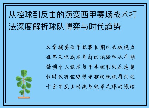 从控球到反击的演变西甲赛场战术打法深度解析球队博弈与时代趋势