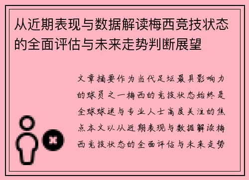 从近期表现与数据解读梅西竞技状态的全面评估与未来走势判断展望