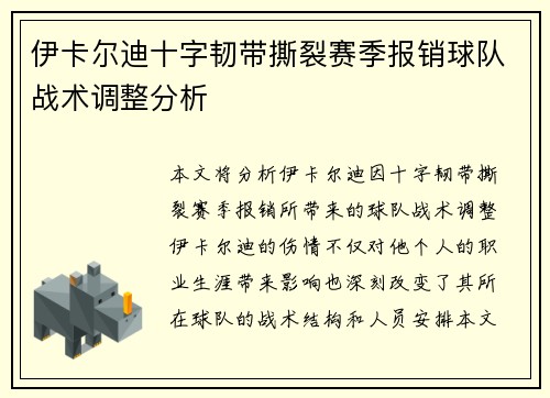 伊卡尔迪十字韧带撕裂赛季报销球队战术调整分析