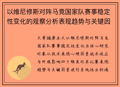 以维尼修斯对阵马竞国家队赛事稳定性变化的观察分析表现趋势与关键因素