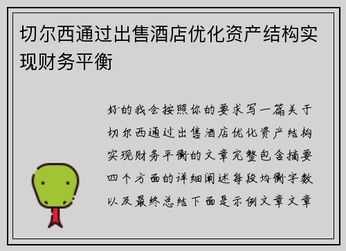 切尔西通过出售酒店优化资产结构实现财务平衡