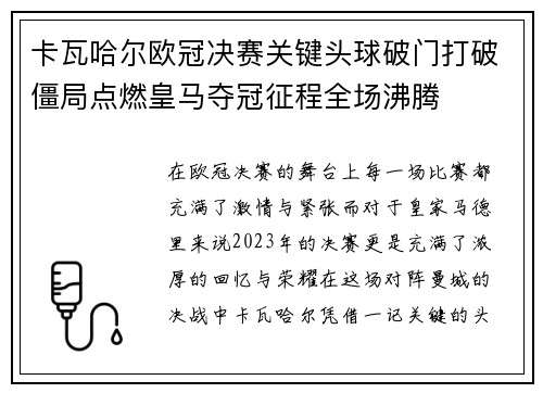 卡瓦哈尔欧冠决赛关键头球破门打破僵局点燃皇马夺冠征程全场沸腾