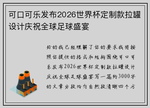 可口可乐发布2026世界杯定制款拉罐设计庆祝全球足球盛宴