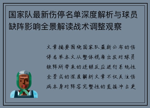 国家队最新伤停名单深度解析与球员缺阵影响全景解读战术调整观察