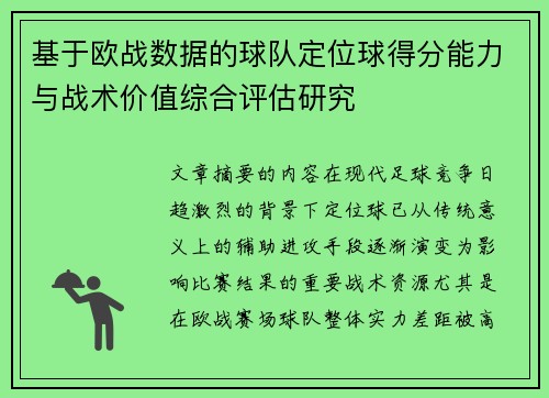 基于欧战数据的球队定位球得分能力与战术价值综合评估研究