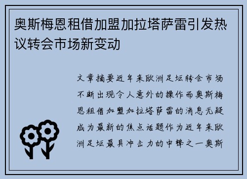 奥斯梅恩租借加盟加拉塔萨雷引发热议转会市场新变动