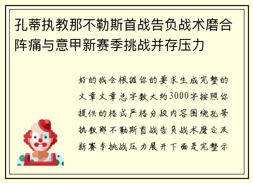 孔蒂执教那不勒斯首战告负战术磨合阵痛与意甲新赛季挑战并存压力