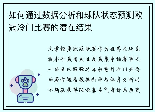 如何通过数据分析和球队状态预测欧冠冷门比赛的潜在结果
